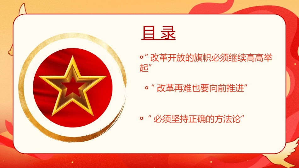 2024以巨大的政治勇气和智慧推进全面深化改革PPT专题党课_第3页