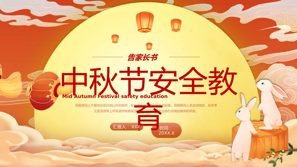 2022中秋节安全教育主题班会PPT模板_第1页