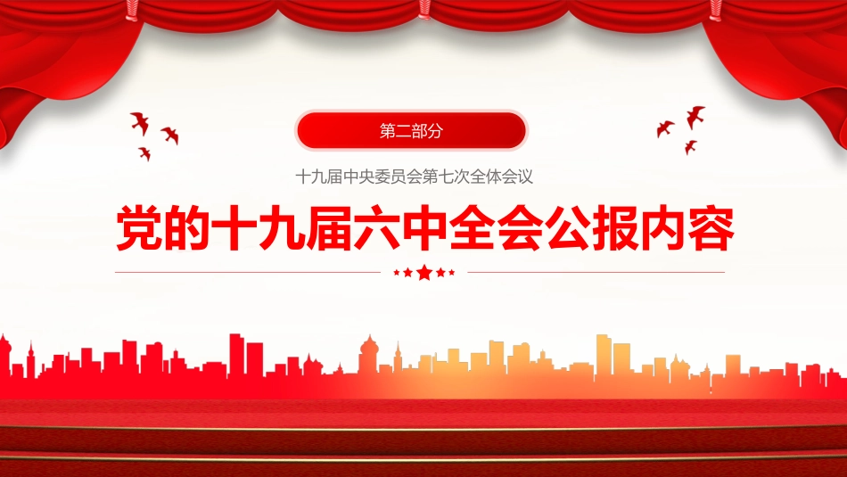 2022十九届七中全会公报PPT_第9页