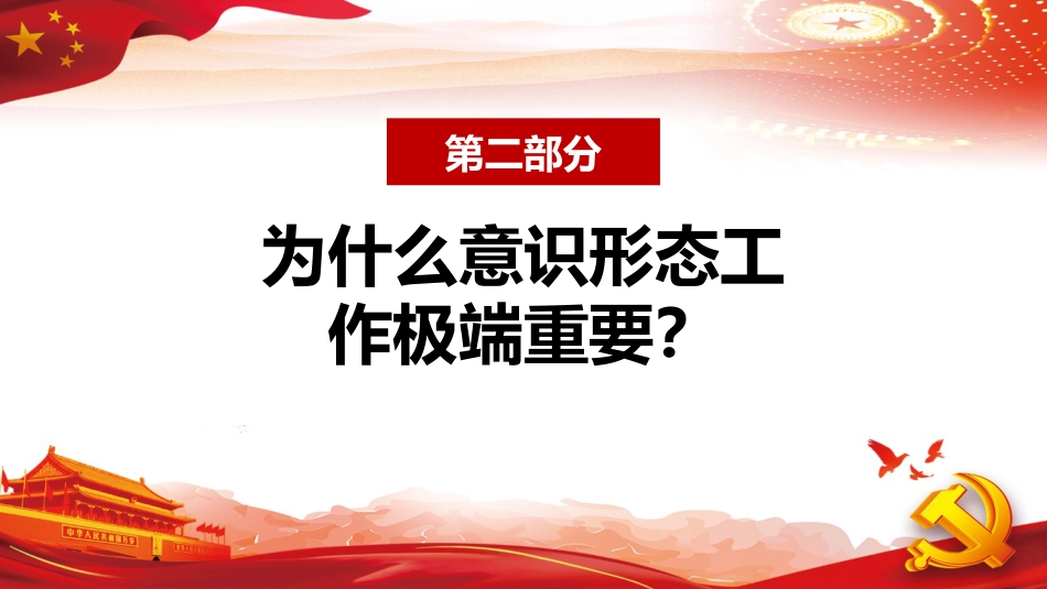 2022年意识形态主题党课模板(PPT) (2)_第6页