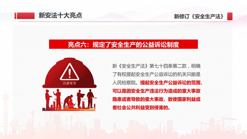 2022年学习新安全生产法亮点解读模板(PPT)_第10页