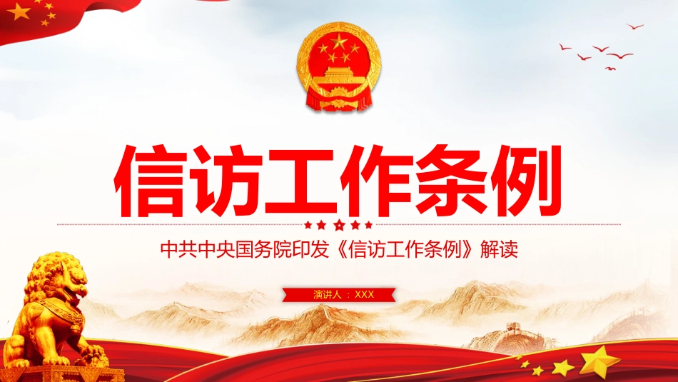 2022年信访工作条例解读模板(PPT)_第1页