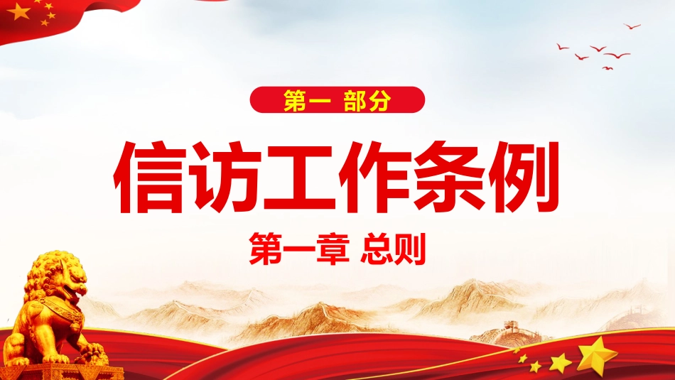 2022年信访工作条例解读模板(PPT)_第4页