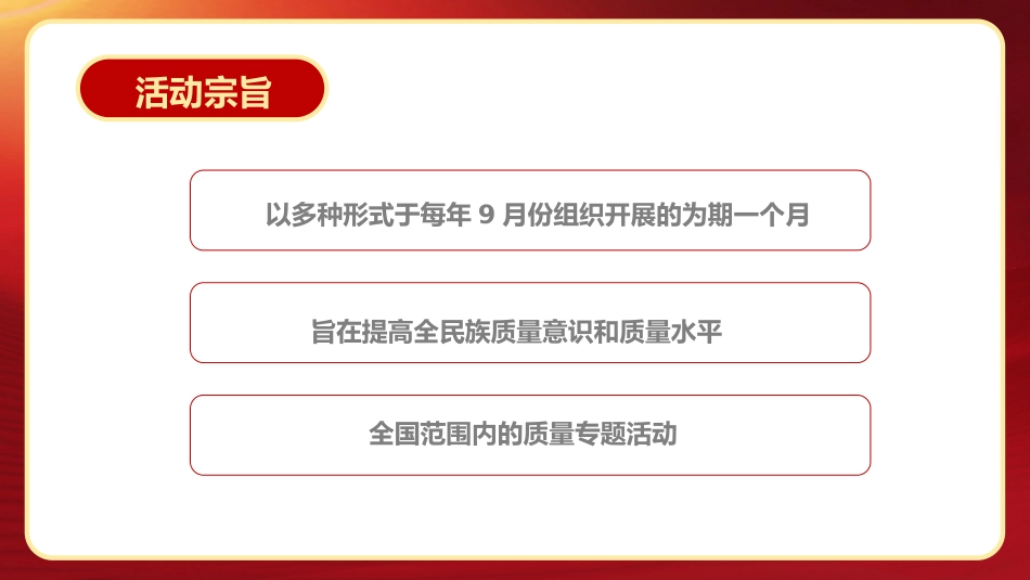 2022年全国质量月活动宣传PPT_第6页
