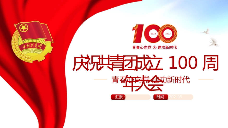 2022年庆祝建团100周年主题模板ppt(共青团)_第1页