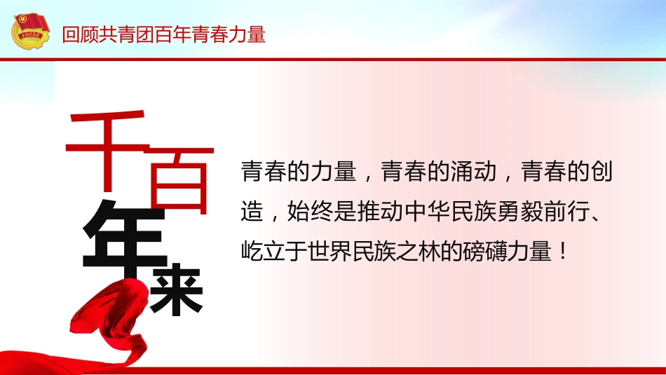 2022年庆祝建团100周年主题模板ppt(共青团)_第6页