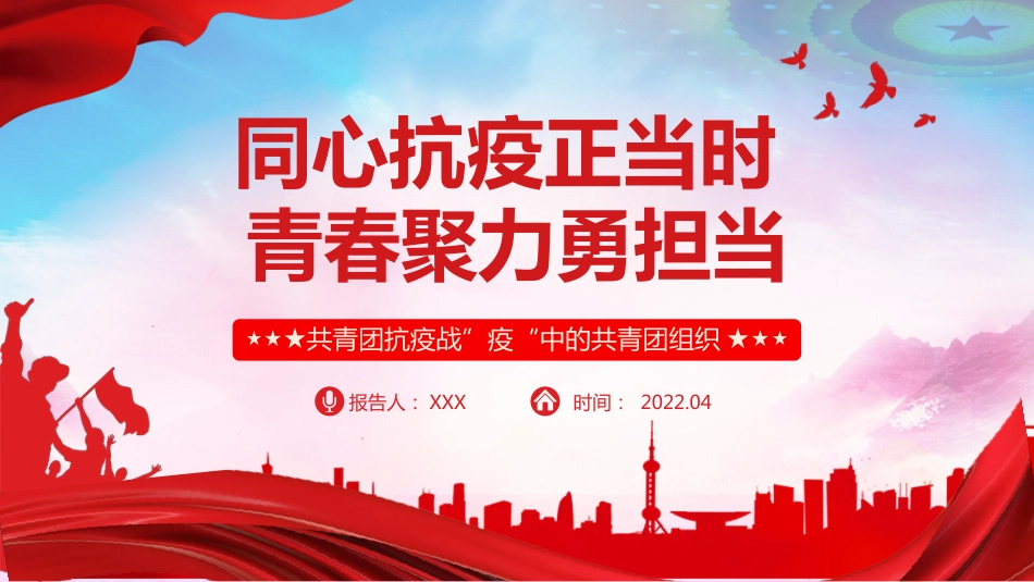 2022年共青团组织抗疫主题模板(PPT)_第1页