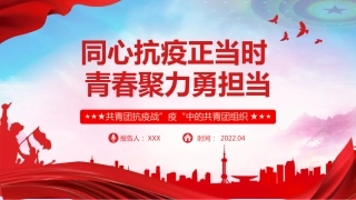 2022年共青团组织抗疫主题模板（PPT）