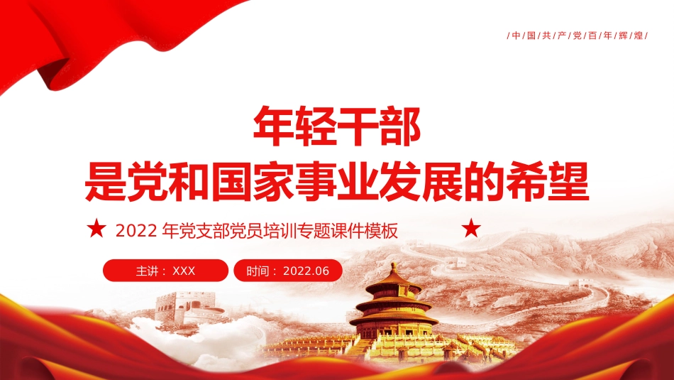 2022年党支部党员培训专题模板(PPT)_第1页