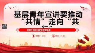 2022基层青年宣讲要推动“共情”走向“共行”PPT模板（20221230）