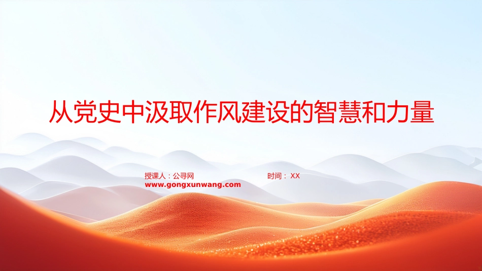 “七一”党课PPT:从党史中汲取作风建设的智慧和力量+_第1页