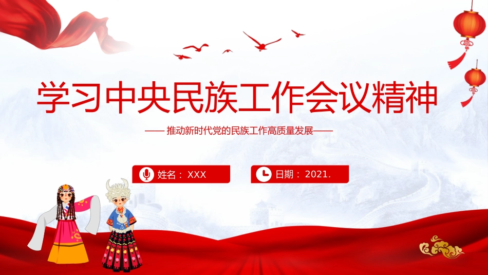 2021学习中央民族工作会议精神PPT(20210927)_第1页
