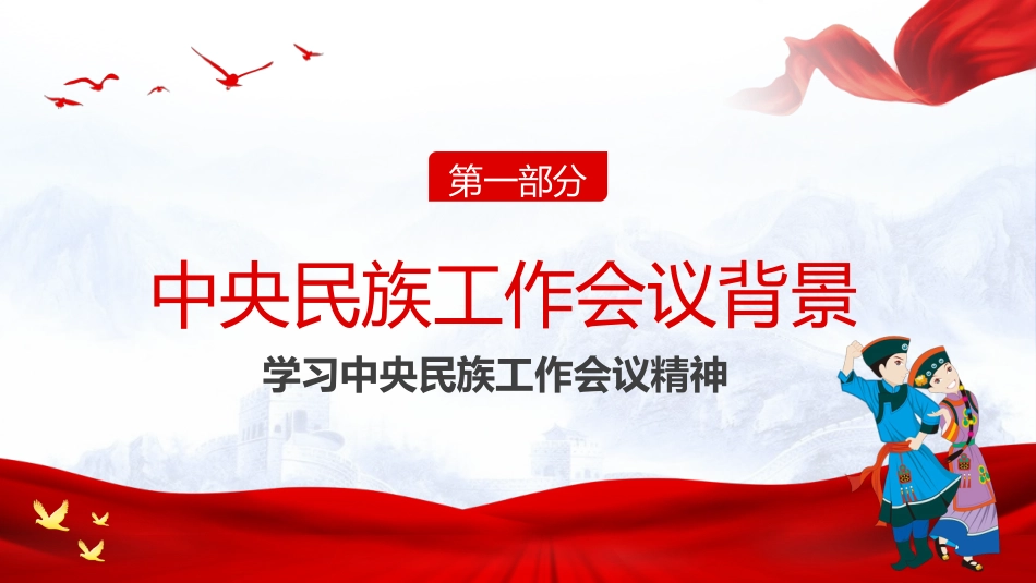 2021学习中央民族工作会议精神PPT(20210927)_第4页