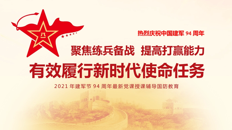 2021年建军节94周年最新党课授课辅导国防教育PPT(20210726)_第1页
