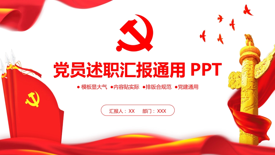 2021年党员述职汇报通用PPT模板（20210806）_第1页