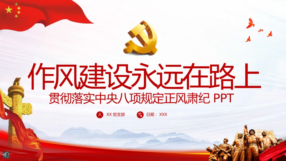 作风建设永远在路上PPT_第1页