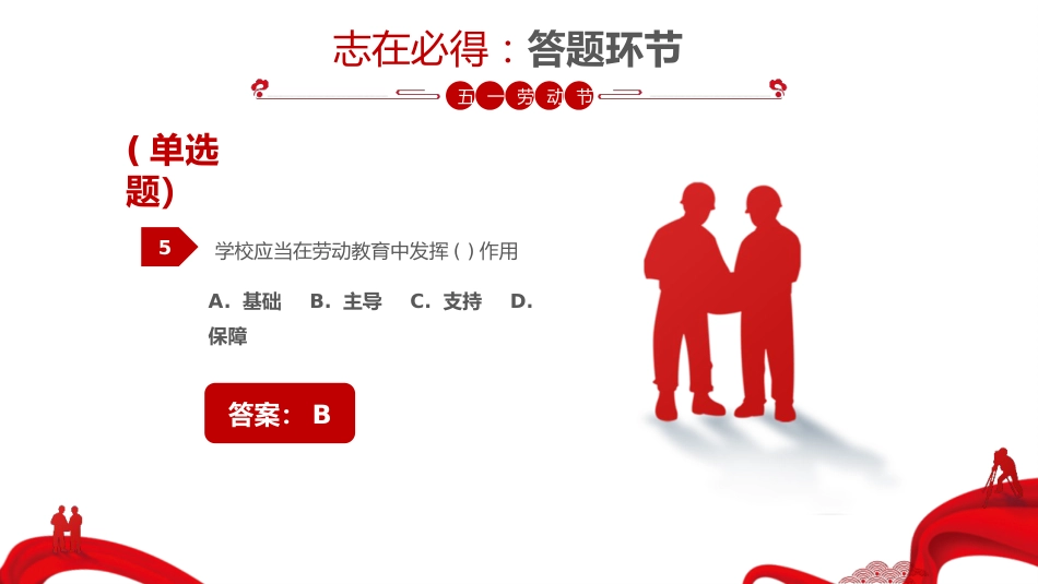 五一劳动节知识竞赛(PPT)_第9页