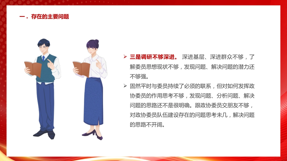 1:组织生活会个人发言材料PPT_第7页
