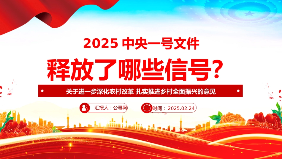 2025中央一号文件释放了哪些新信号PPT党课课件_第1页