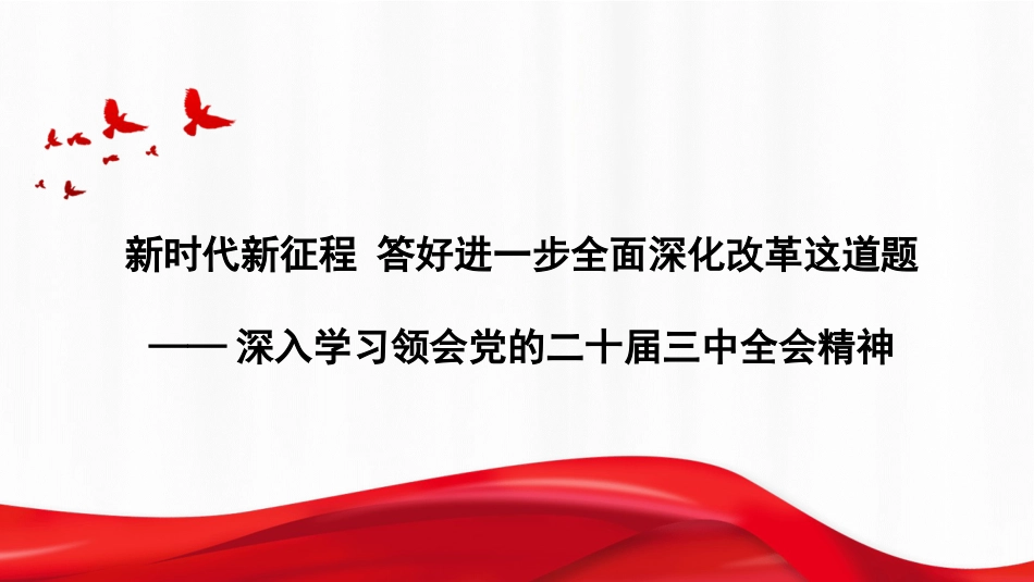 新时代新征程+答好进一步全面深化改革这道题(二十届三中全会)(PPT)_第1页