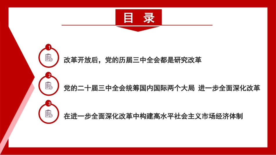 新时代新征程+答好进一步全面深化改革这道题(二十届三中全会)(PPT)_第2页