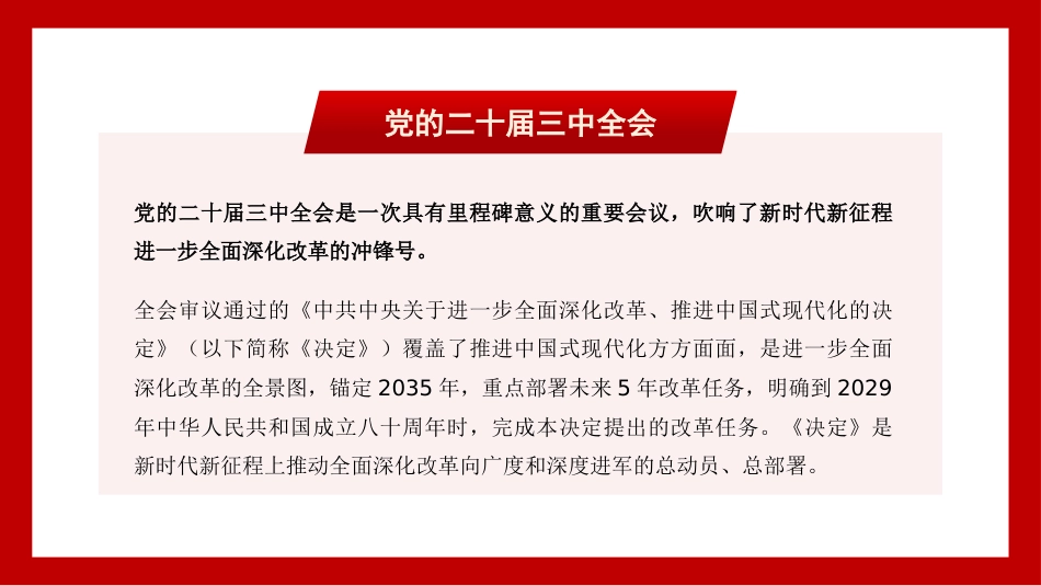 新时代新征程+答好进一步全面深化改革这道题(二十届三中全会)(PPT)_第5页