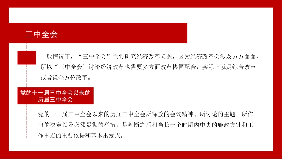 新时代新征程+答好进一步全面深化改革这道题(二十届三中全会)(PPT)_第8页