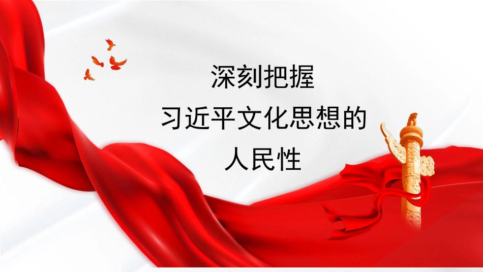 深刻把握文化思想的人民性(PPT)_第1页