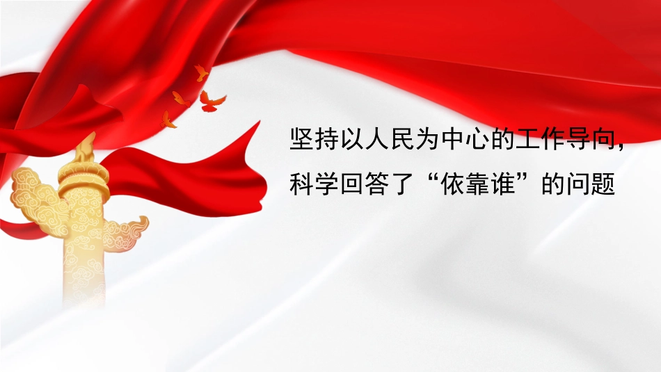 深刻把握文化思想的人民性(PPT)_第8页