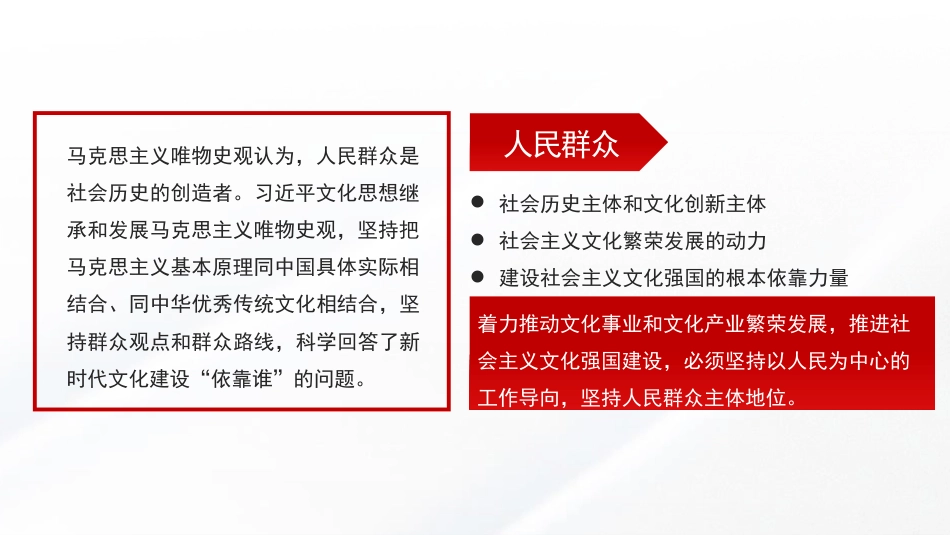 深刻把握文化思想的人民性(PPT)_第9页