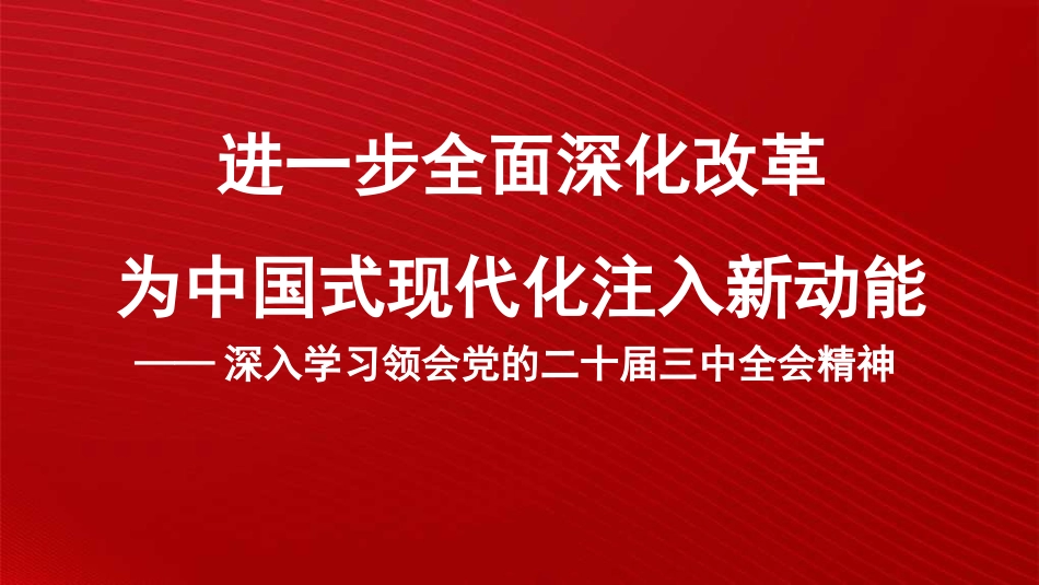 进一步全面深化改革 为中国式现代化注入新动能 (二十届三中全会)(PPT)_第1页