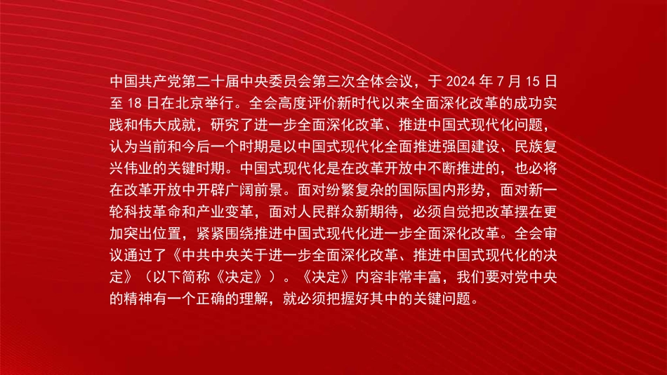 进一步全面深化改革 为中国式现代化注入新动能 (二十届三中全会)(PPT)_第2页