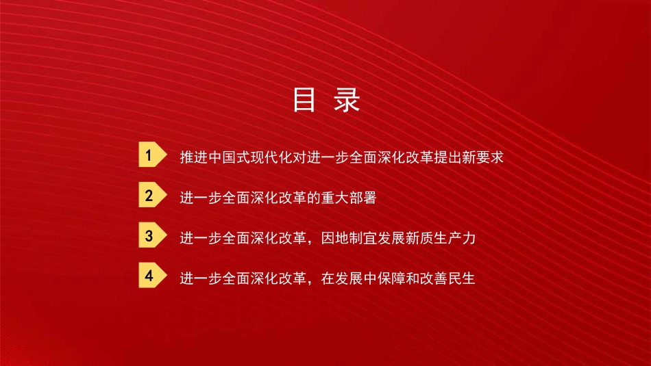 进一步全面深化改革 为中国式现代化注入新动能 (二十届三中全会)(PPT)_第3页
