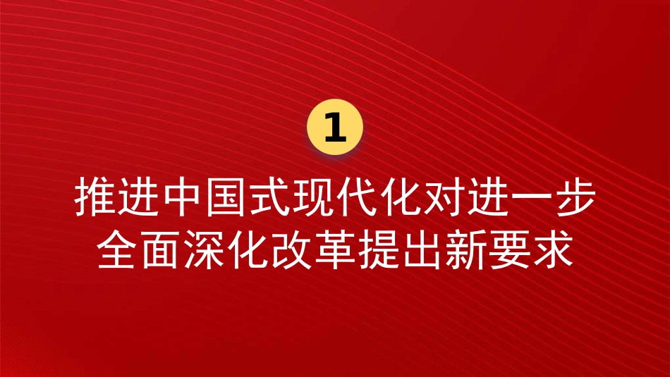 进一步全面深化改革 为中国式现代化注入新动能 (二十届三中全会)(PPT)_第4页