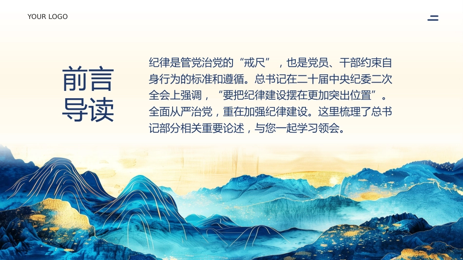 纪律是管党治党的戒尺党课PPT (2)_第2页