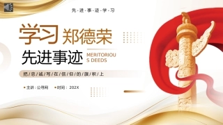 学习郑德荣同志先进事迹PPT党课