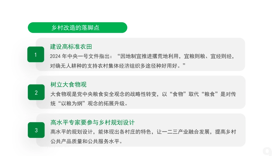学习贯彻2024年中央一号文件精神 用好“千万工程”经验的要点与方法(PPT)_第9页