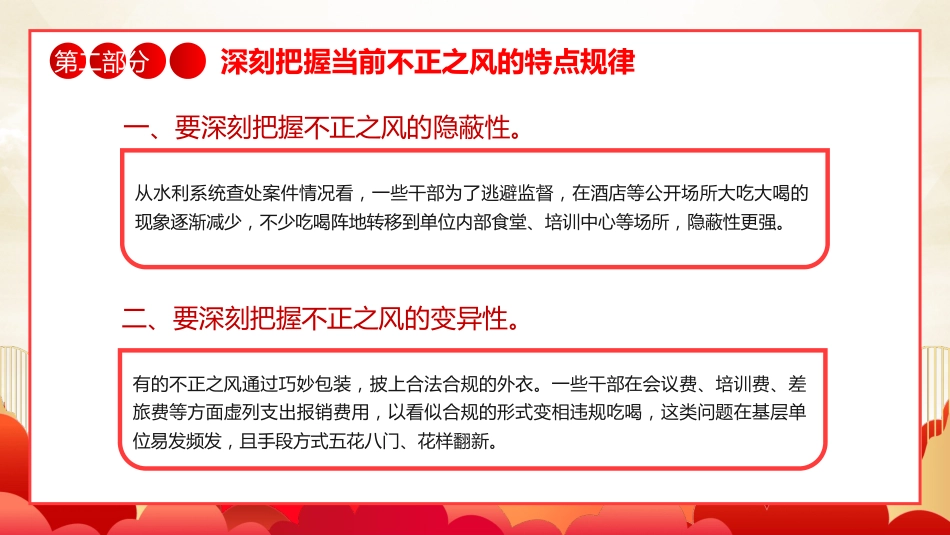 坚持党性党风党纪一起抓强化正风肃纪PPT专题党课_第10页