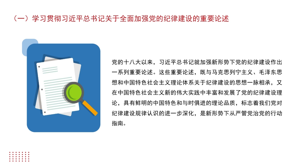 加强党的纪律建设 (党纪学习教育)_第10页