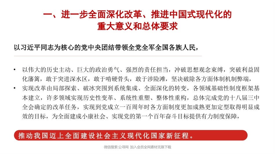 关于进一步全面深化改革 推进中国式现代化的决定解读_第6页