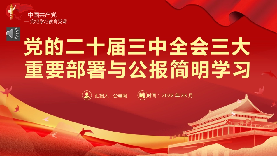 二十届三中全会三大重要部署与公报简明学习党建党课PPT_第1页
