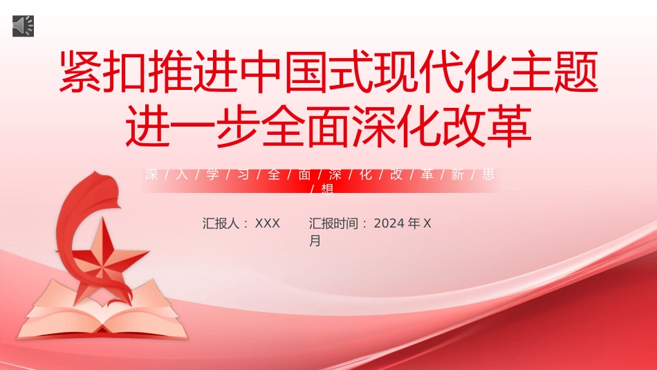 深入学习全面深化改革新思想PPT专题党课_第1页