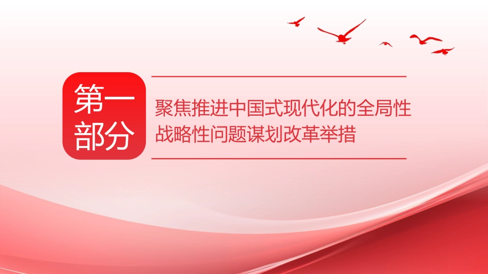 深入学习全面深化改革新思想PPT专题党课_第4页