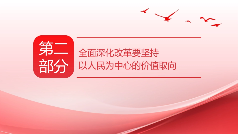 深入学习全面深化改革新思想PPT专题党课_第9页