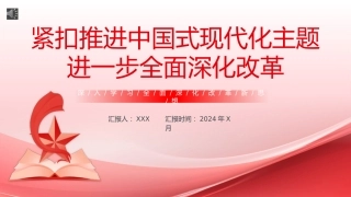 深入学习全面深化改革新思想PPT专题党课
