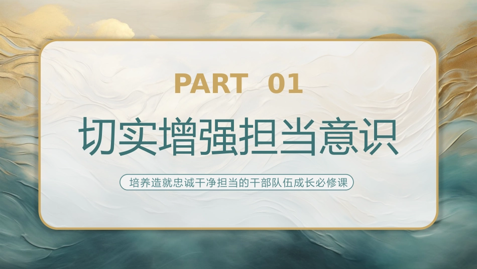 勇于担当善于作为党课PPT_第4页