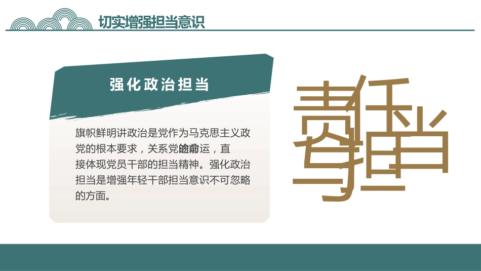 勇于担当善于作为党课PPT_第6页