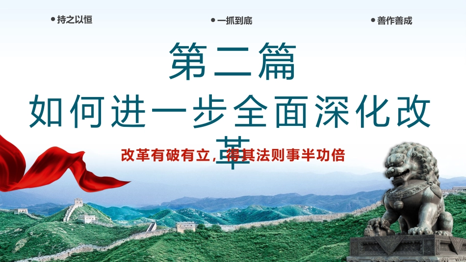以科学方法论推进全面深化改革伟大实践PPT专题党课_第10页