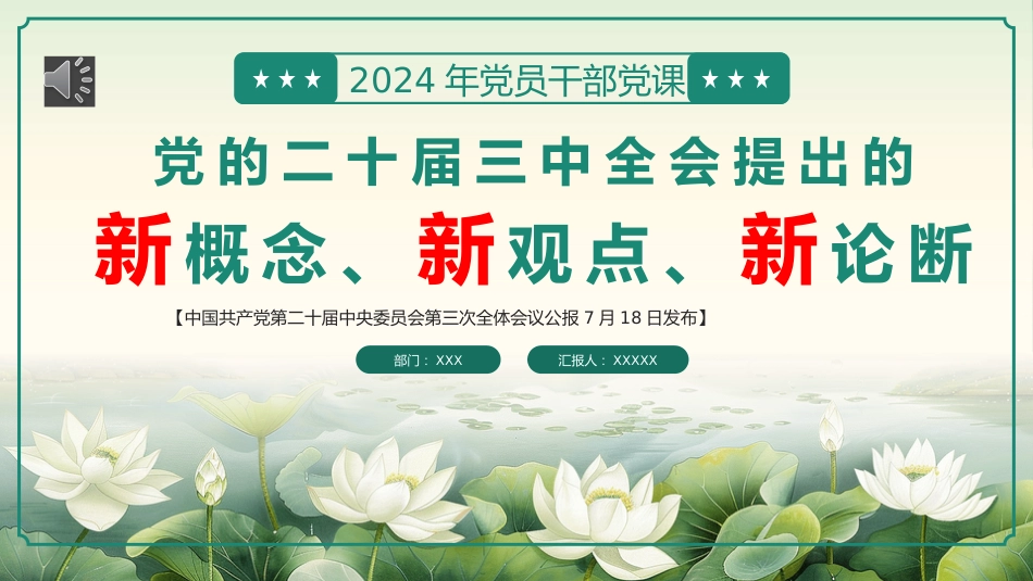 二十届三中全会提出的新概念新观点新论断PPT专题党课_第1页
