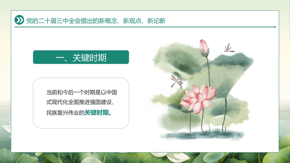 二十届三中全会提出的新概念新观点新论断PPT专题党课_第3页